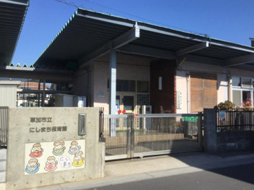 草加市立にしまち保育園の画像1