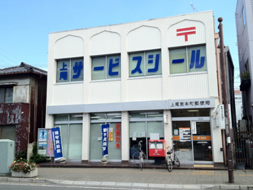 上尾宮本町郵便局の画像1