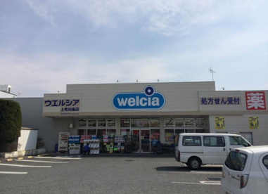 ウエルシア 上尾柏座店の画像1