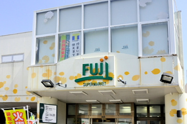 ＦＵＪＩ用賀店の画像1