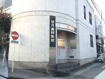 望月歯科医院の画像1