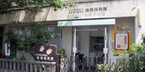 池島保育園