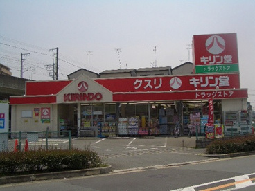 キリン堂忍ケ丘店の画像1