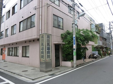 高田馬場病院の画像1