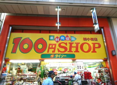ザ・ダイソー・新小岩ルミエール店の画像1