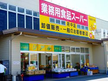 業務用食品スーパー府中店