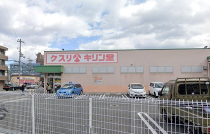 キリン堂くいな橋店の画像1