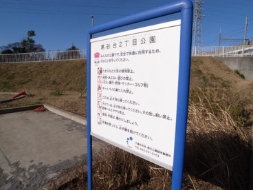 黒砂台２丁目公園の画像2