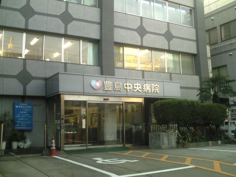 豊島中央病院の画像