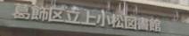 葛飾区立 上小松図書館