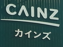 カインズホーム青柳店