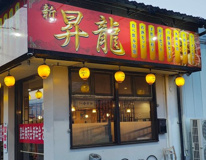 台湾料理昇龍