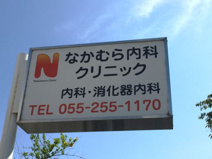 なかむら内科クリニック
