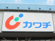 カワチ薬品 大八木店の画像