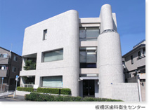 板橋区歯科衛生センター