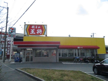餃子の王将 美原南店の画像1