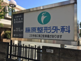 藤原整形外科