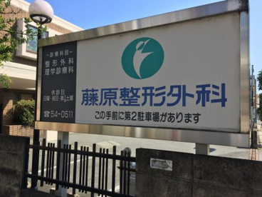 藤原整形外科の画像1