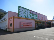 業務スーパー・瀬野川店