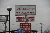 ナイスムラカミ坂店