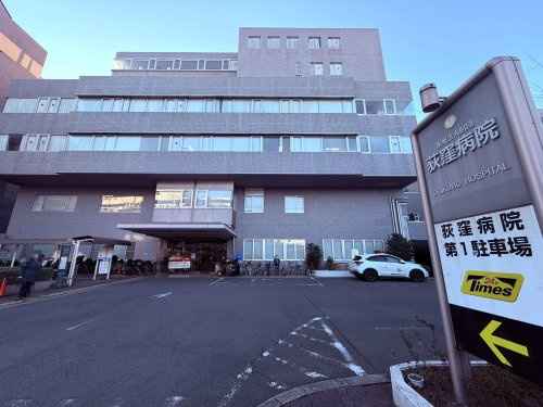 医療法人財団 荻窪病院の画像