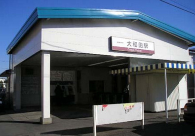 大和田駅の画像1