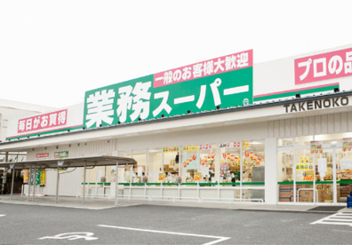 業務スーパー 鉢塚店の画像1