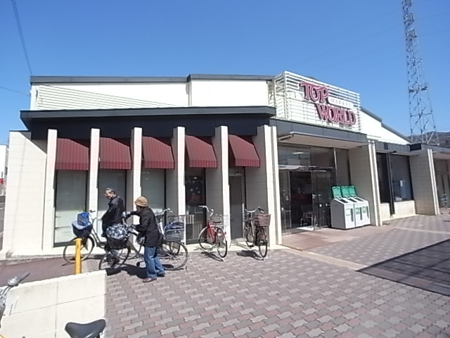 トップワールド　野崎店の画像