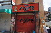 八剣伝　平野店