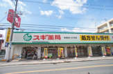 スギ薬局　喜連西店
