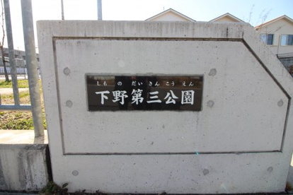 下野第三公園の画像2