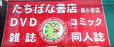 たちばな書店新小岩店