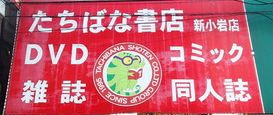 たちばな書店新小岩店の画像1