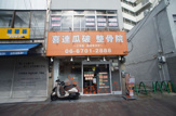 喜連瓜破　整骨院