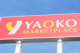 ヤオコー 前橋箱田店の画像