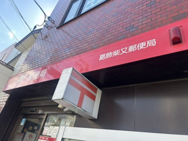 葛飾柴又郵便局の画像1
