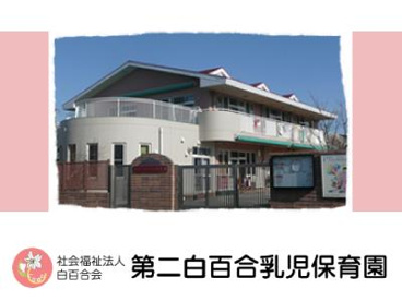 第二白百合乳児保育園の画像1