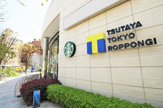 喫茶店・カフェ スターバックスコーヒー TSUTAYA TOKYO ROPPONGI店