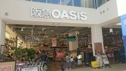 阪急オアシス 箕面船場店の画像1