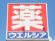 ウエルシア 前橋青柳店の画像