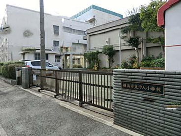 横浜市立 汐入小学校の画像1