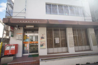 平野瓜破西二郵便局の画像1