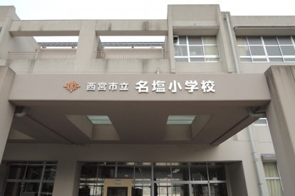 西宮市立名塩小学校の画像2