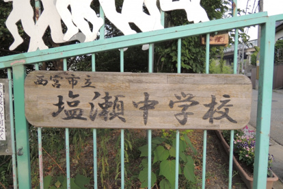 西宮市立塩瀬中学校の画像2