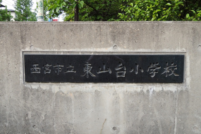 西宮市立東山台小学校の画像2
