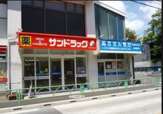 サンドラッグ赤堤店