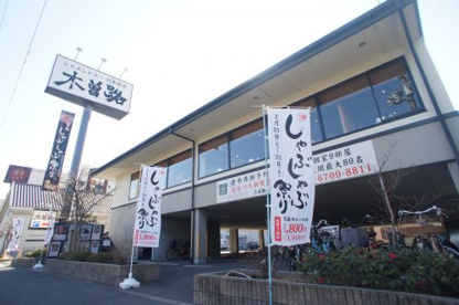 木曽路 長居公園店の画像1
