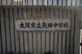 大阪市立 矢田中学校