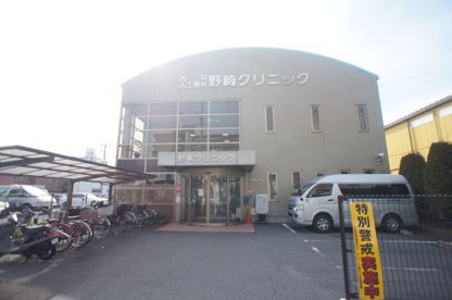 野崎クリニックの画像1