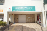 山口内科クリニック